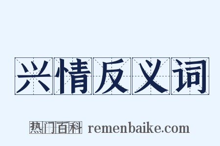 兴情反义词是什么意思的图片